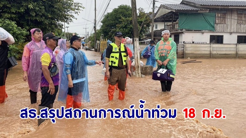 สธ.สรุปสถานการณ์ 18 ก.ย. น้ำท่วม 18 จังหวัด ผู้เสียชีวิตสะสม 47 ราย