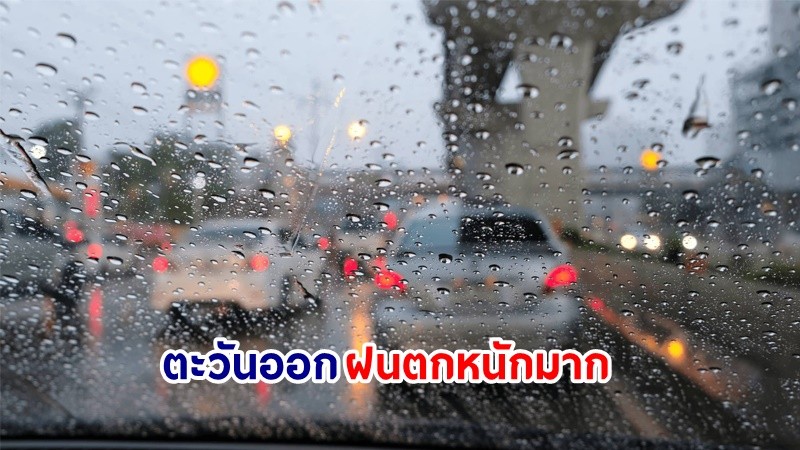 อุตุฯ เตือน! "ตะวันออก" ฝนตกหนักมากบางแห่ง เสี่ยงน้ำท่วมฉันพลัน-น้ำป่าไหลหลาก