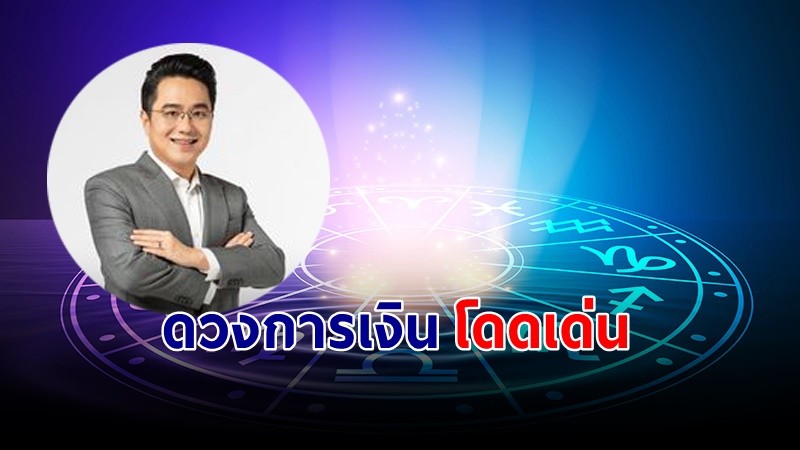 "หมอช้าง" เผย ราศีที่ช่วงนี้มีดวงการเงินดวงโดดเด่น มีโอกาศปลดหนี้  !