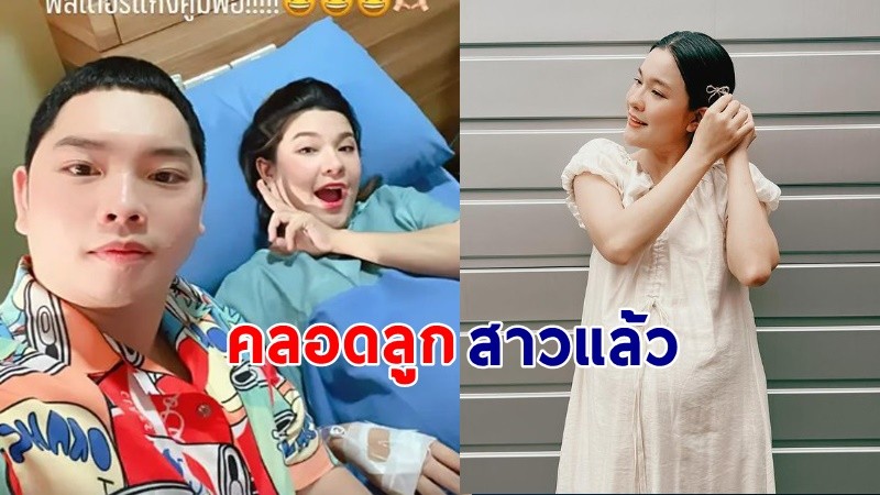 "เปาวลี" คลอด "น้องแสนดี" ลูกคนแรกแล้ว  แฟนคลับแห่ยินดี !