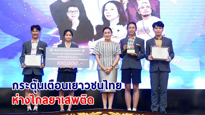 นายกฯ ชื่นชม! เยาวชนไทยผลิตผลงานสร้างสรรค์กระตุ้นเตือนเยาวชนไทยห่างไกลยาเสพติด ย้ำงานใหญ่ทำคนเดียวไม่ได้ ทุกคนต้องร่วมมือกัน