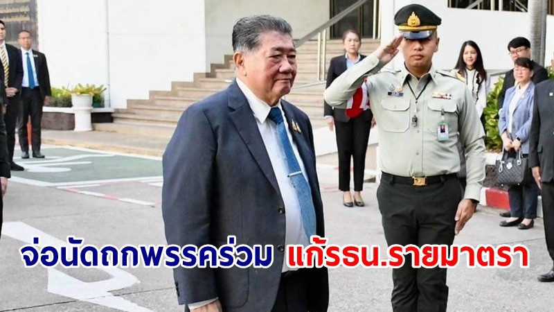 "ภูมิธรรม" เตรียมนัดถกพรรคร่วม ปมแก้ รธน.รายมาตรา สัปดาห์หน้า