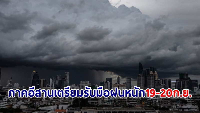 ชป.เตรียมตั้งรับฝนหนัก ภาคอีสาน หลัง "พายุซูริก" เคลื่อนตัวเข้าเวียดนามวันนี้