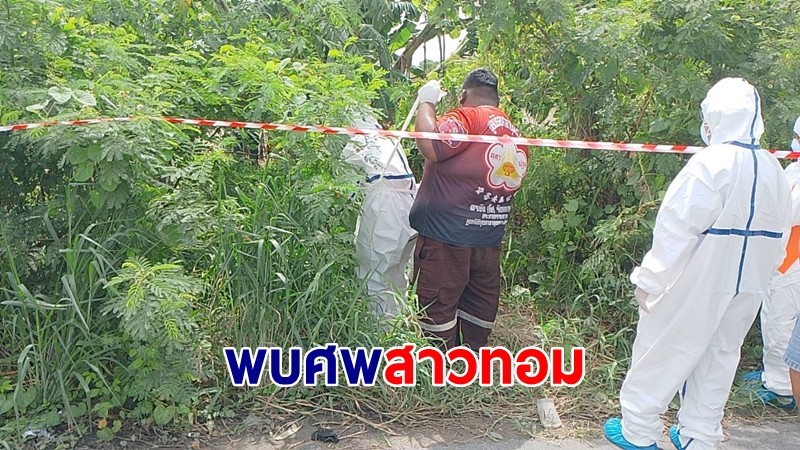 พบศพสาวทอมถูกทิ้งในป่าหญ้า หลังตามหาตัวหายลึกลับ พบพิรุธมีสายไฟพันคอ