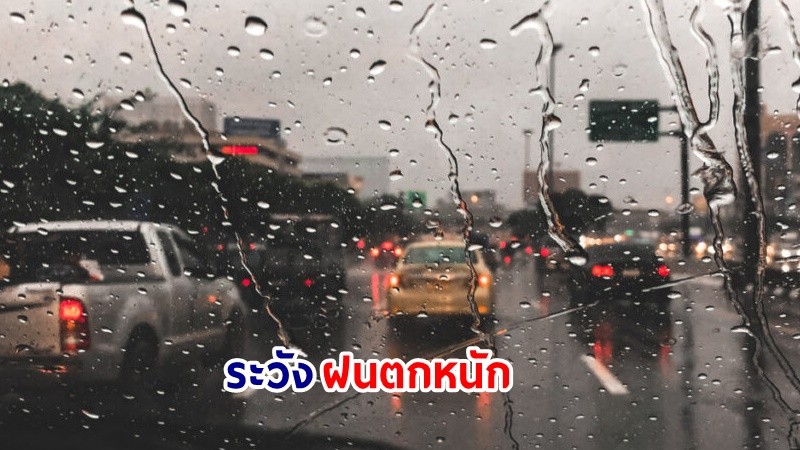 อุตุฯ เตือน! "ทั่วไทย" ฝนตกหนักมากบางแห่ง เสี่ยงน้ำท่วมฉันพลัน-น้ำป่าไหลหลาก ทะเลคลื่นสูง 2-4 เมตร