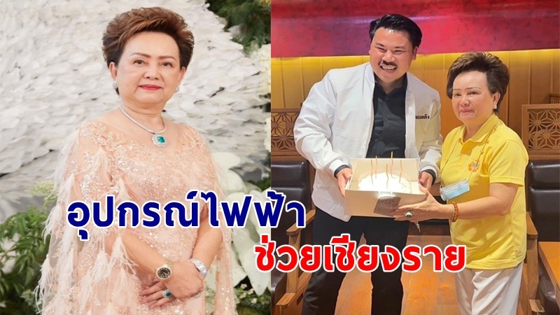 "แม่สามี" ชมพู่ อารยา  มอบอุปกรณ์ไฟฟ้าช่วยเชียงราย ผ่านทาง กัน จอมพลัง !