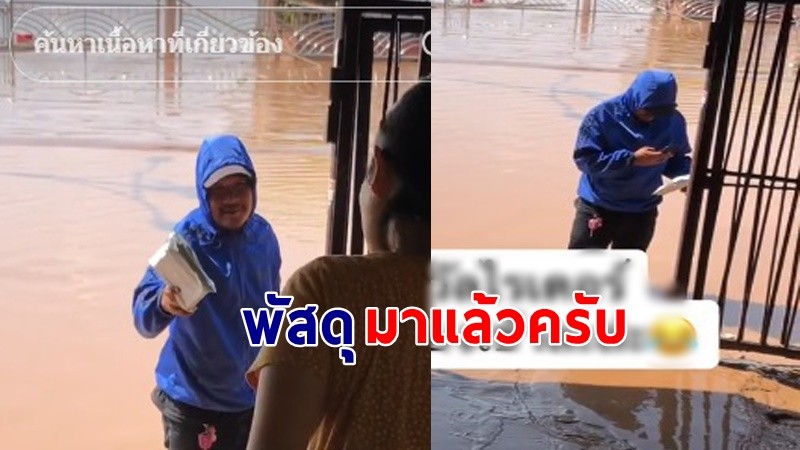 สู้ชีวิตมาก ! "พนง." ลุยน้ำท่วมเข้ามาส่งพัสดุให้ถึงมือลูกค้า ลั่นคนสั่งไม่ท้อ คนส่งไม่ถอย !