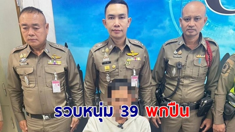 ตำรวจ สน.บางซื่อ รวบหนุ่ม 39 พกปืนในสถานีขนส่งหมอชิต