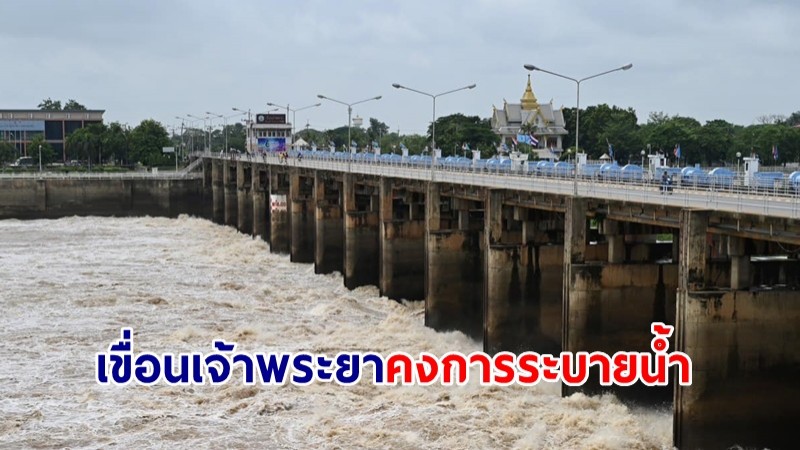 เขื่อนเจ้าพระยา คงการระบายน้ำที่ 1,049 ลบ.ม./วินาที