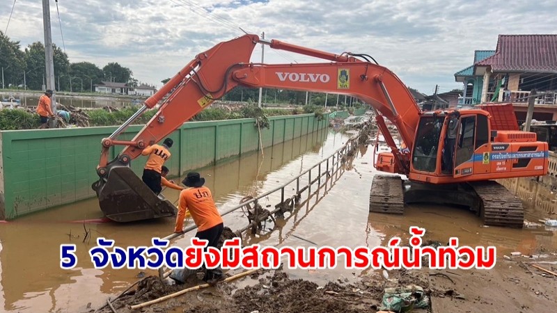 ปภ. เผย 5 จังหวัดยังมีสถานการณ์น้ำท่วม เร่งช่วยเหลือประชาชน