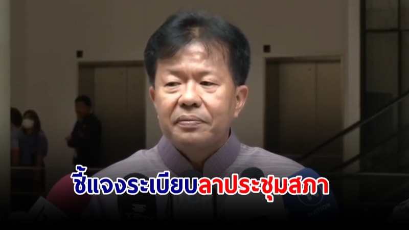 เลขาฯสภา เผย "บิ๊กป้อม" ยื่นใบลาทุกครั้ง แจงหากลาเกิน 1 ใน 4 ปธ.สภา ต้องอนุญาต