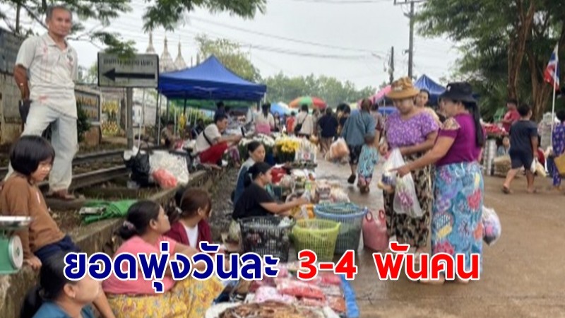 คึกคัก! พ่อค้าแม่ค้ายิ้ม ตลาดนัดชายแดนด่านเจดีย์สามองค์ ปชช.เมียนมา แห่ชอป ยอดพุ่งวันละ3,000-4,000 คน