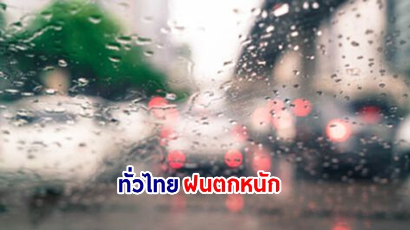 อุตุฯ เตือน! "ทั่วไทย" ฝนตกหนักมากบางแห่ง เสี่ยงน้ำท่วมฉันพลัน-น้ำป่าไหลหลาก