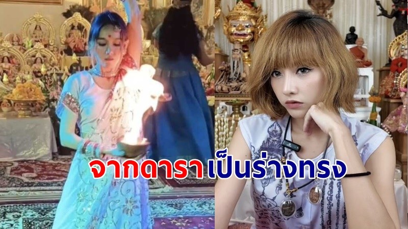 "แพร ชนันท์ภัสส์"  อดีตนักแสดง ตอนนี้ผันตัวมาเป็นร่างทรง ถอนคุณไสย !