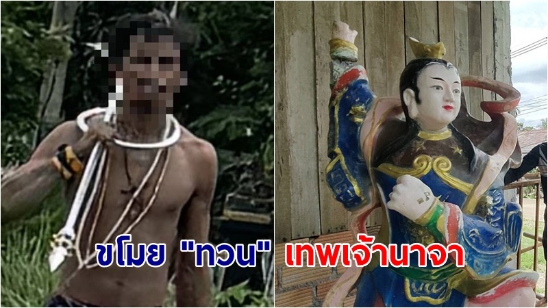 หนุ่มเพี้ยน! บุกศาลเจ้า ลัก "ทวน" อาวุธประจำกายเทพเจ้านาจา 