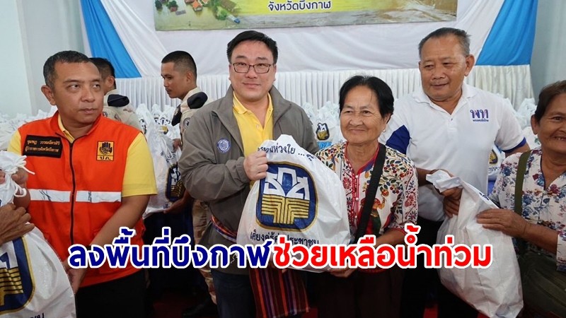 จุลพันธ์ ลงพื้นที่บึงกาฬ มอบถุงยังชีพ ช่วยเหลือผู้ประสบภัยน้ำท่วม