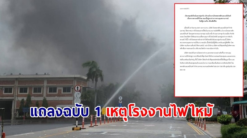 ไทยพลาสติกและเคมีภัณฑ์ฯ ออกแถลงฉบับ 1 เหตุโรงงานไฟไหม้ ไม่มีผู้บาดเจ็บ-เสียชีวิต