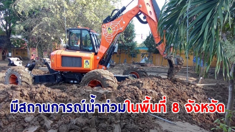 ปภ.เผยมีสถานการณ์น้ำท่วมในพื้นที่ 8 จังหวัด เร่งช่วยเหลือปชช.-ฟื้นฟูพื้นที่