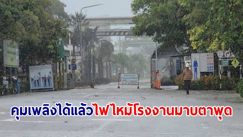 คุมเพลิงได้แล้ว! เหตุไฟไหม้โรงงานพลาสติกมาบตาพุด เปิดจุดพักชั่วคราว ปชช.ที่ได้รับผลกระทบ