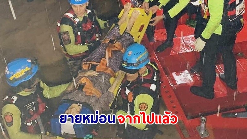 สุดเศร้า ! "ยายหม่อน" อายุ 102 ปี ผู้ประสบภัยน้ำท่วมแม่สาย เสียชีวิตแล้ว