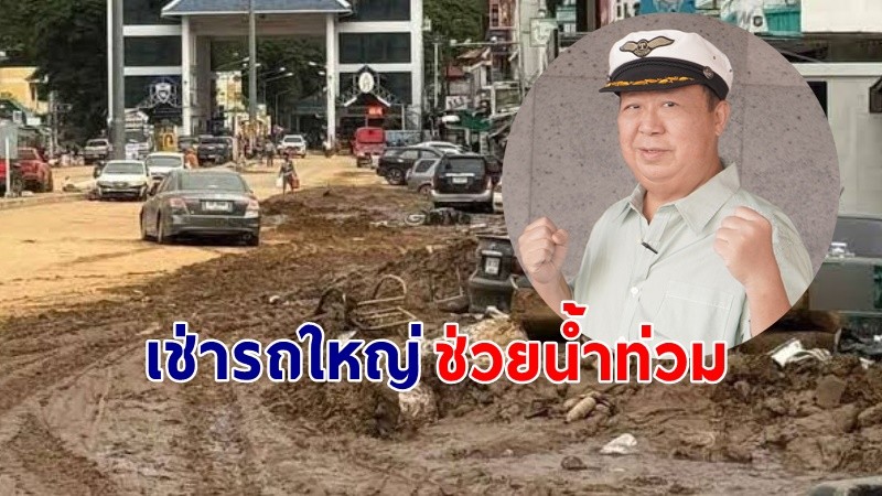 "ตัน ภาสกรนที"  ประกาศขอเช่ารถใหญ่จำนวนมากนับร้อยคัน ช่วยเหลือน้ำท่วมเชียงราย !