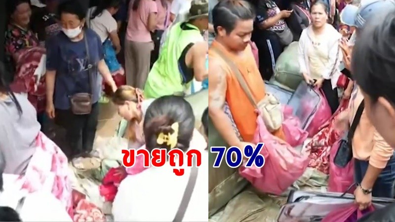 "ชาวบ้าน" ต่อคิวรุมซื้อ "ผ้าห่มเลอะโคลน" หลังพ่อค้านำมาลดราคาหลังน้ำท่วมเชียงราย !