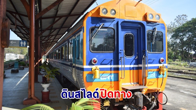 แจ้งปิดเส้นทาง รถไฟช่วงสถานีลำปาง-เชียงใหม่ เหตุดินสไลด์ปิดทาง