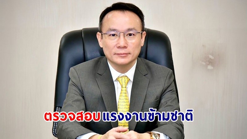 กรมการจัดหางาน ลุยต่อเนื่อง “เจอ จับ ปรับ ผลักดัน” 106 วัน ตรวจสอบแรงงานข้ามชาติกว่า 2.5 แสนราย ดำเนินคดีกว่า 1.8 พันคน