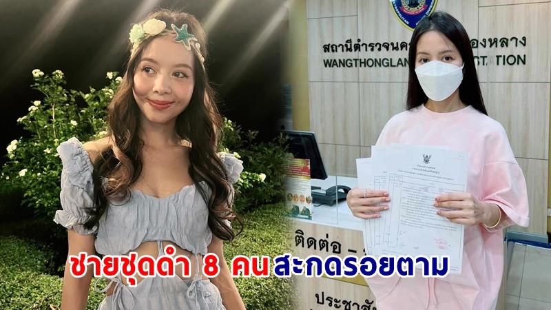 "เมย์ จีระนันท์" โร่แจ้งความหลังถูกชายชุดดำ 8 คน สะกดรอยตาม-บุกทุบรถ สร้างความหวาดกลัว