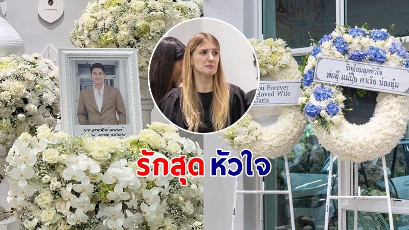 เปิดข้อความบนพวงหรีดของ "ดาเรีย" ภรรยาของ "อ๋อม อรรคพันธ์"