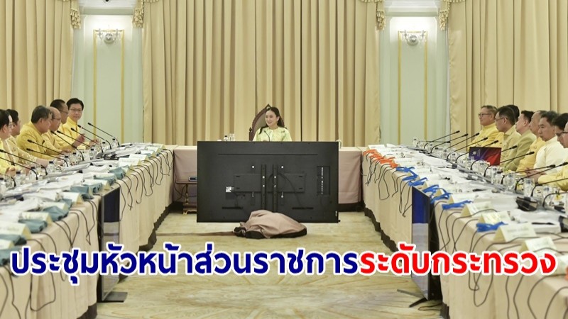 นายกฯ ประชุมหัวหน้าส่วนราชการ ชี้ทุกคนเป็นเสาหลักในการพัฒนาประเทศ