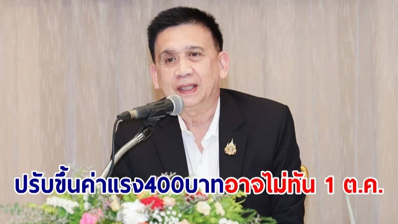 ปลัดแรงงาน รับ ปรับขึ้นค่าแรง 400 บาท อาจไม่ทัน 1 ต.ค.นี้