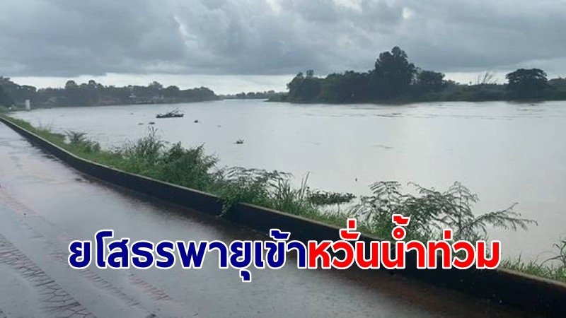 พายุซูลิกเข้าแล้ว ยโสธรตกทั้งวัน ชาวบ้านลุ้นหวั่นน้ำท่วม