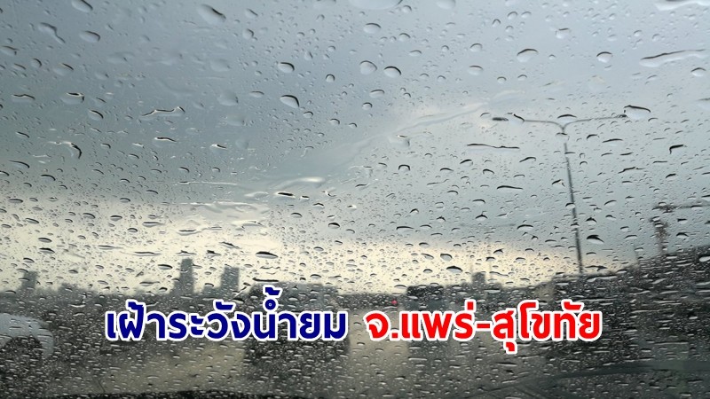 กรมชลฯ เฝ้าระวังน้ำยม จ.แพร่-สุโขทัย เตรียมรับมือฝนตกหนักอีกระลอก