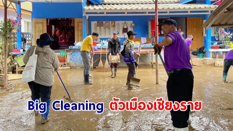 ผู้ว่าฯเชียงราย ระดมกำลัง Big Cleaning ย้ำจบภารกิจฟื้นฟูตัวเมืองเชียงราย ใน 29 ก.ย.นี้