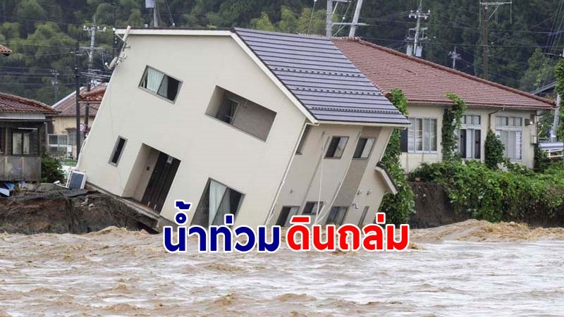 "ญี่ปุ่นอ่วม" ฝนตกหนักหลายวัน น้ำท่วมฉับพลันและดินถล่ม ดับแล้ว 7 ราย !