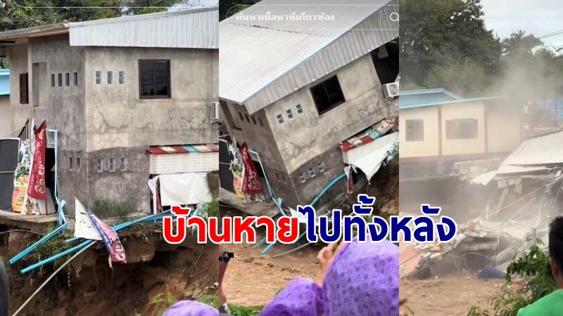 "เจ้าของบ้าน" เข่าแทบทรุด น้ำแม่ริมกัดเซาะ บ้านถล่มลงไปทั้งหลัง !