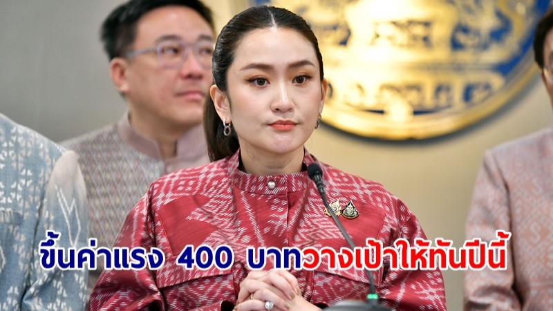 นายกฯ ย้ำเดินหน้าขึ้นค่าแรง 400 บาท เชื่อไม่มีเตะถ่วง วางเป้าให้ทันในปีนี้