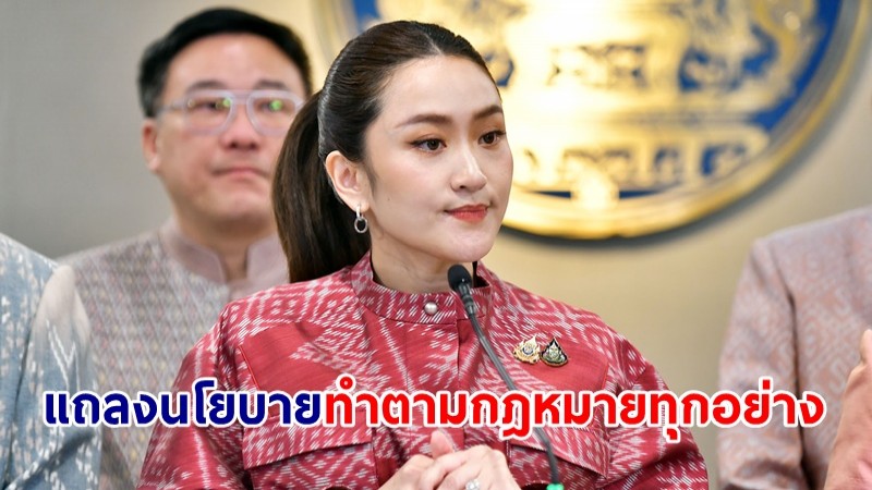 นายกฯ ยันแถลงนโยบายรัฐบาลต่อรัฐสภา ทำตาม กม.ทุกอย่าง หลังถูกร้องแถลงไม่ครบถ้วน