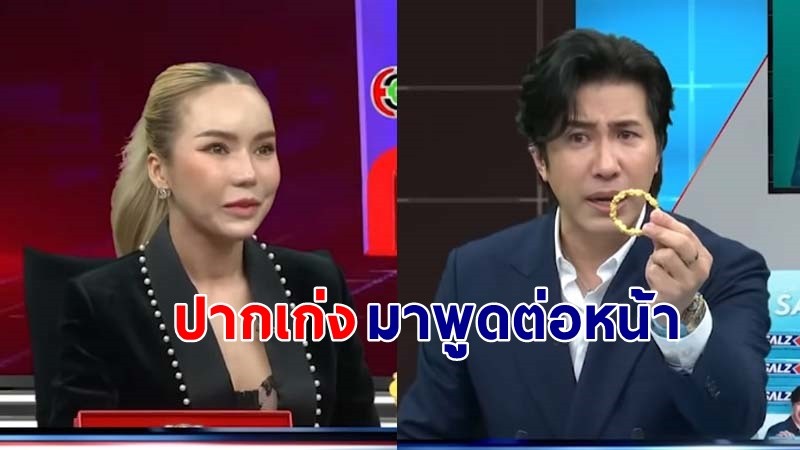 "หนุ่ม กรรชัย" ฟาดแรงหลัง "แม่ตั๊ก" บอกเล่นข่าวทองหนัก ลั่นถ้าปากเก่งมาพูดต่อหน้า !