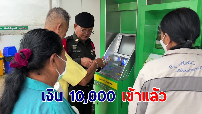 ประชาชนกลุ่มแรก ดีใจ! เงิน 10,000 เข้าบัญชี ต่อแถวถอนเงิน พร้อมขอบคุณรัฐบาล