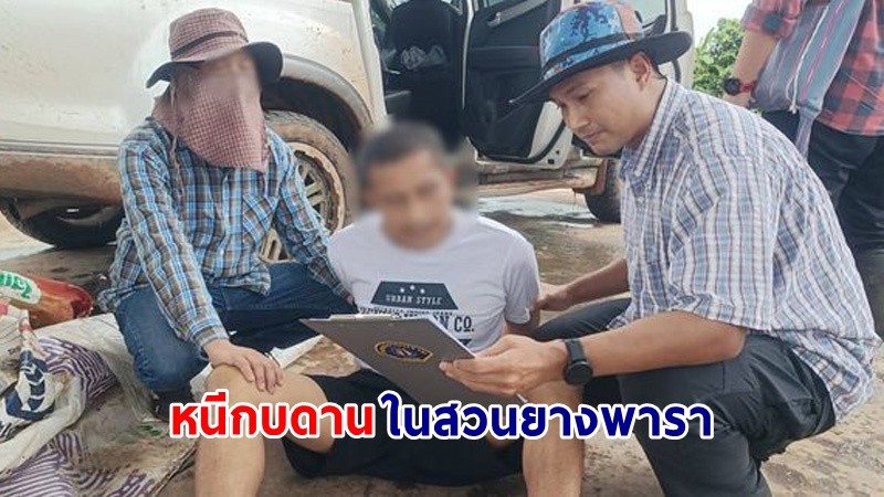 จับกุม ! "ผู้ต้องหารายสุดท้าย" คดีอุ้มฆ่าเสี่ยหมาด พบหนีกบดานในสวนยางพาราที่ จ.พิษณุโลก