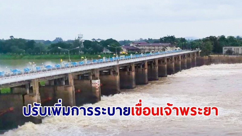 ชป.ปรับเพิ่มการระบายเขื่อนเจ้าพระยา รับน้ำเหนือ-ฝนที่ตกในพื้นที่