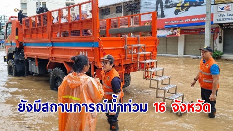 ปภ.เผยยังมีสถานการณ์น้ำท่วม 16 จังหวัด เร่งช่วยเหลือปชช.-ฟื้นฟูพื้นที่