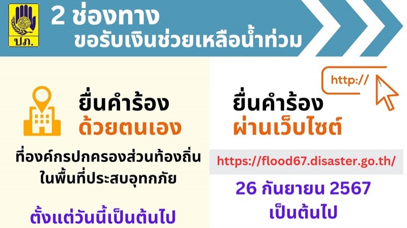 ปภ. เปิด 2 ช่องทาง ให้ปชช.ยื่นคำร้องขอรับเงินช่วยเหลือน้ำท่วม