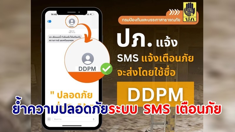 ปภ. ยืนยันความปลอดภัยระบบ SMS แจ้งเตือนภัย ขอให้ปชช.เชื่อมั่นปฏิบัติตามคำแนะนำ