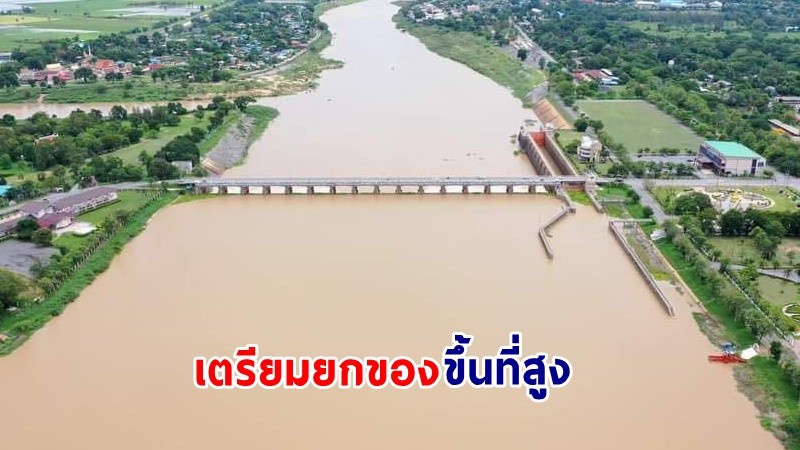 "กรมชลประทาน" เตือน! 11 จังหวัด เตรียมยกของขึ้นที่สูง หลังเขื่อนเจ้าพระยาระบายน้ำเพิ่ม