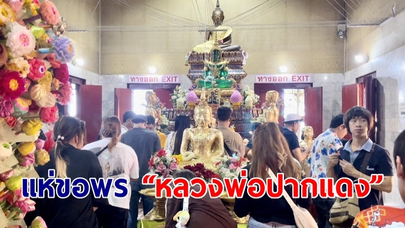  ศรัทธาแน่น แห่ขอพร “หลวงพ่อปากแดง” ไม่พลาดส่องเลขอ่างน้ำมนต์ เสี่ยงโชค