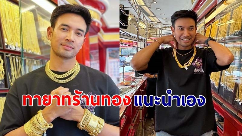 "เกรท วรินทร" โพสต์แนะนำเรื่องซื้อทอง ถ้าอยากลงทุน ควรซื้อแบบไหน !?