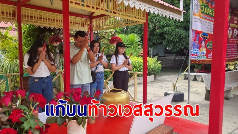 ชาวกรุงฯ สมใจปรารถนานำข้าวสารอาหารแห้งถวายแก้บนท้าวเวสสุวรรณ  